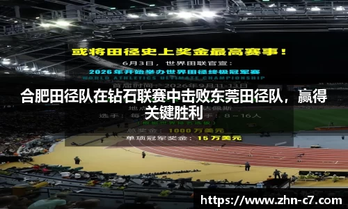 合肥田径队在钻石联赛中击败东莞田径队,赢得关键胜利