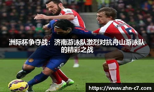 洲际杯争夺战:济南游泳队激烈对抗舟山游泳队的精彩之战