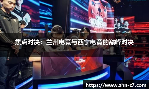 焦点对决:兰州电竞与西宁电竞的巅峰对决