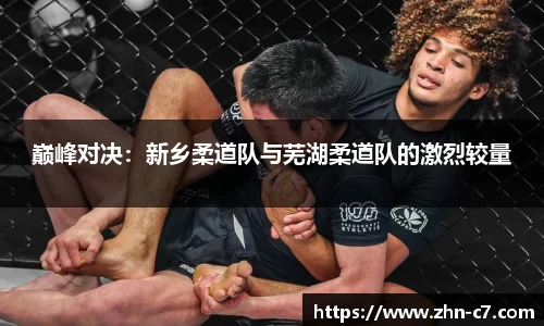 巅峰对决:新乡柔道队与芜湖柔道队的激烈较量