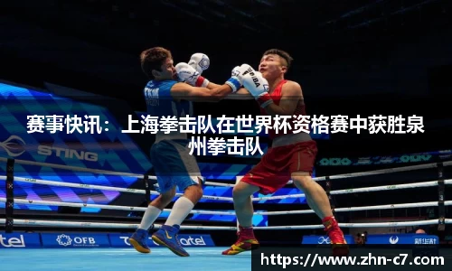赛事快讯:上海拳击队在世界杯资格赛中获胜泉州拳击队
