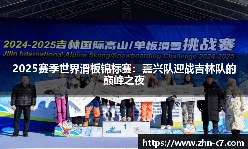 2025赛季世界滑板锦标赛:嘉兴队迎战吉林队的巅峰之夜