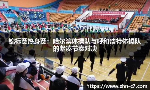 锦标赛热身赛:哈尔滨体操队与呼和浩特体操队的紧凑节奏对决