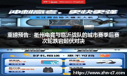 重磅预告:衢州电竞与临沂战队的城市赛季后赛次轮跌宕起伏对决