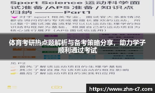 体育考研热点题解析与备考策略分享,助力学子顺利通过考试