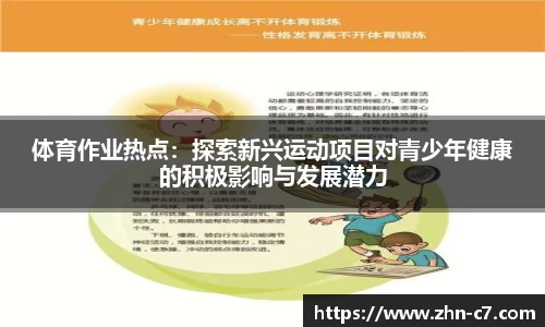 体育作业热点:探索新兴运动项目对青少年健康的积极影响与发展潜力