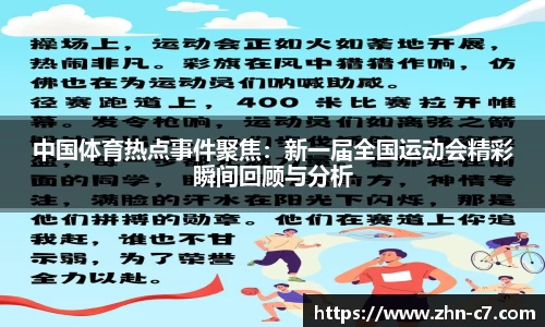 中国体育热点事件聚焦:新一届全国运动会精彩瞬间回顾与分析