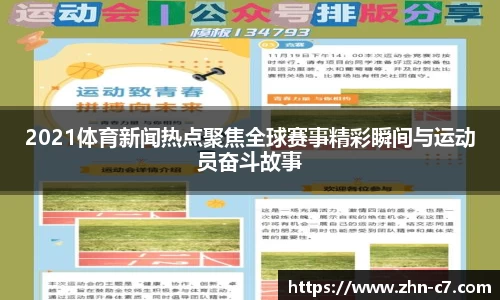 2021体育新闻热点聚焦全球赛事精彩瞬间与运动员奋斗故事