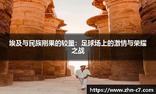 埃及与民族刚果的较量:足球场上的激情与荣耀之战
