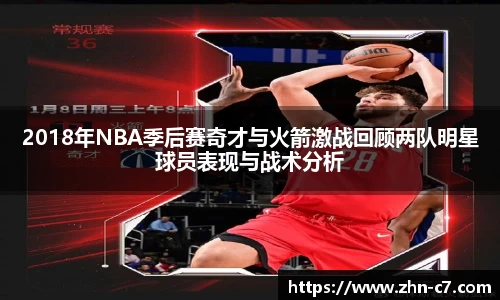 2018年NBA季后赛奇才与火箭激战回顾两队明星球员表现与战术分析
